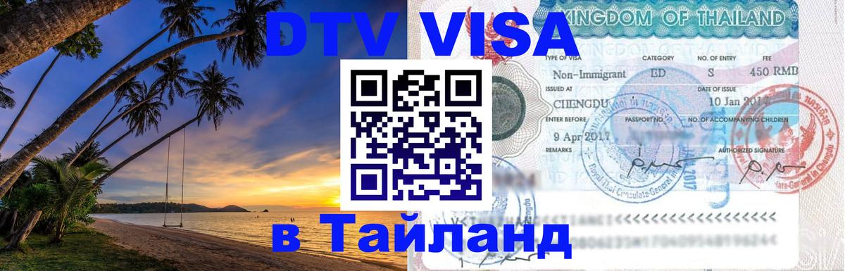 Стоимость и условия DTV визы — оформление в Таиланд под ключ - Осло 