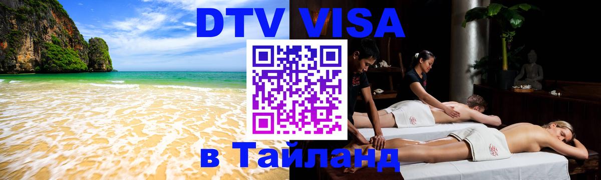 Visa в Таиланд 