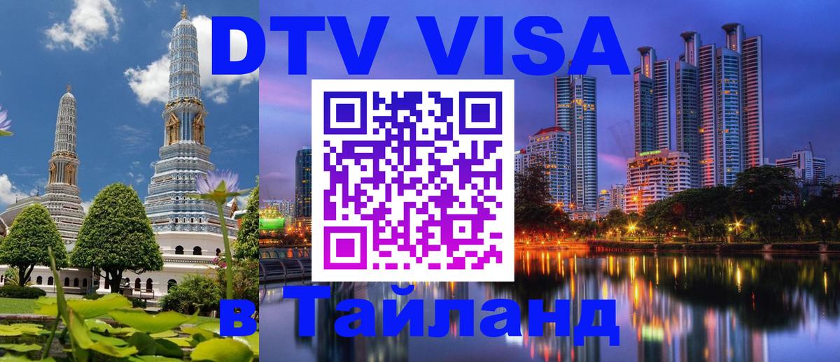 Долгосрочная виза DTV в Тайланд Осло 